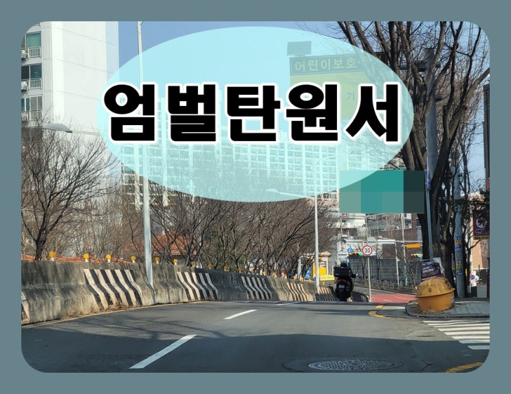  교통사고 엄벌탄원서 쓰는법 정확히 알기