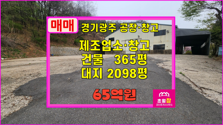  경기광주공장창고매매 장지동 364평 창고, 제조업소 매매 2동건물+민원없는위치+단독공장창고