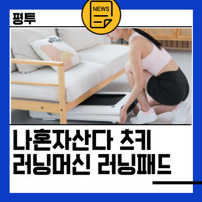 나혼자산다 츠키 러닝머신 러닝패드 나혼산 정보 가격
