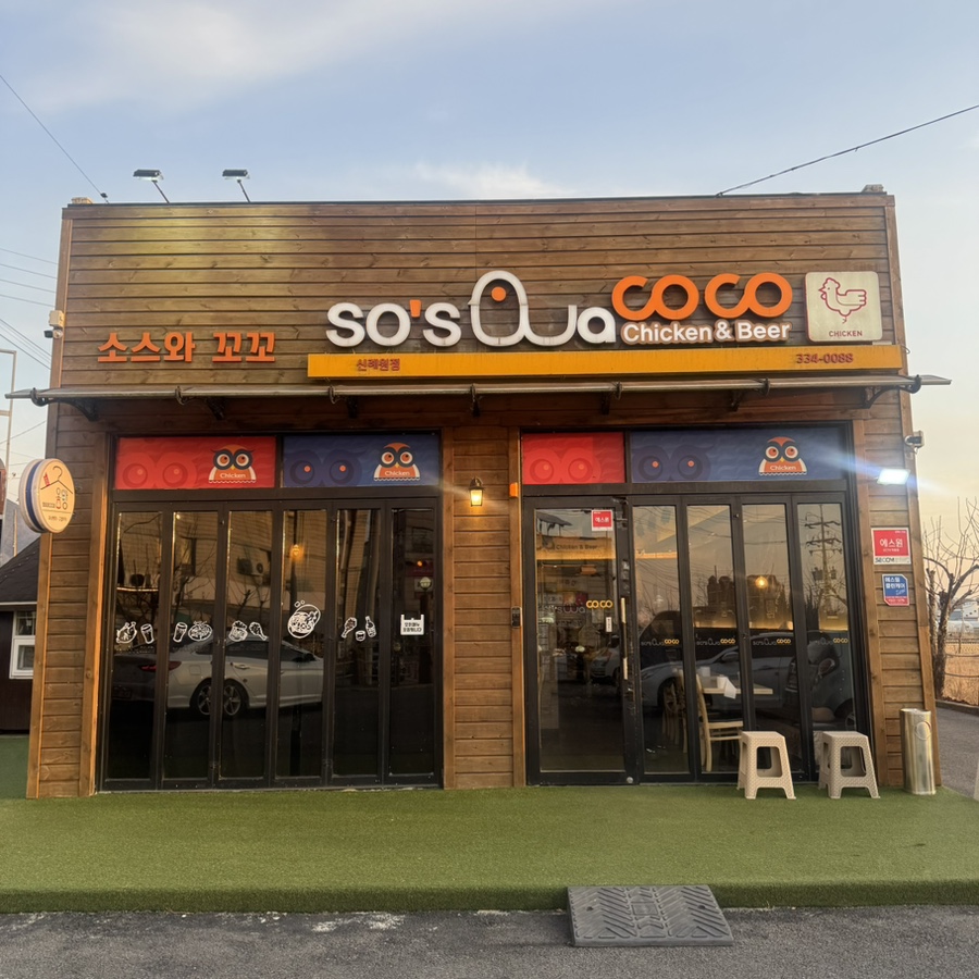 소스와꼬꼬 사진 1