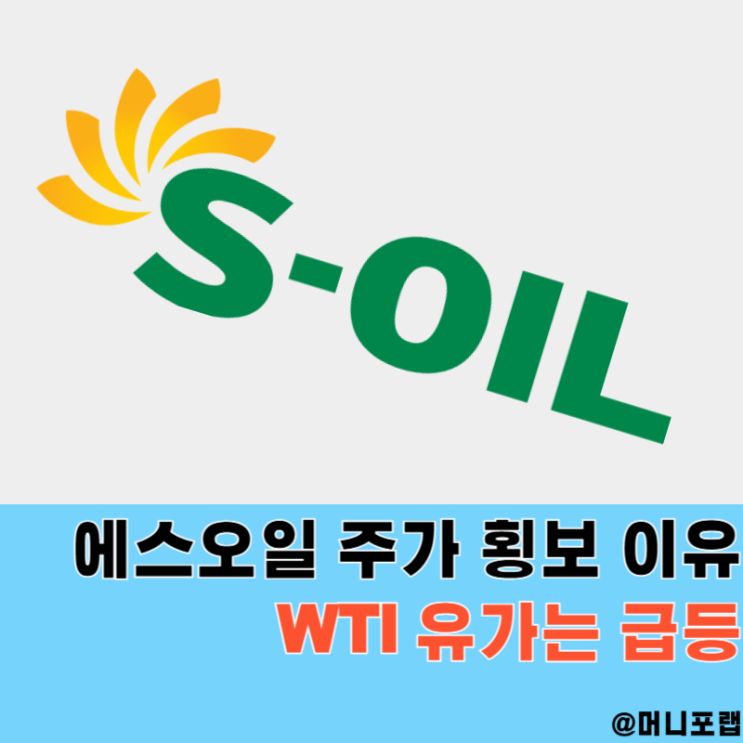  에스오일 주가 유가상승 수혜주, WTI 유가 급등에도 "횡보"하는 이유