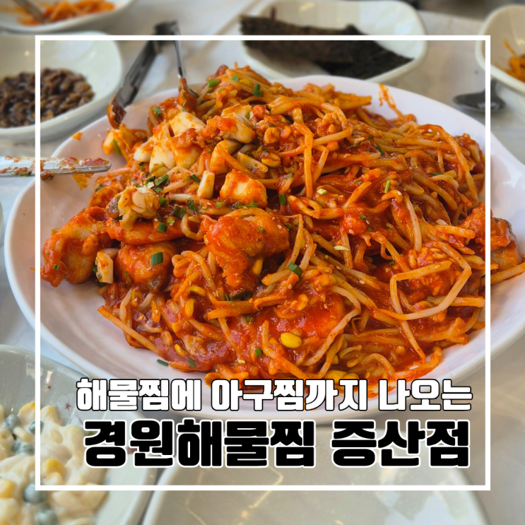  양산 물금 해물찜 맛집 : 가족 외식으로 좋은 경원해물찜 증산점 l 주차 내돈내산