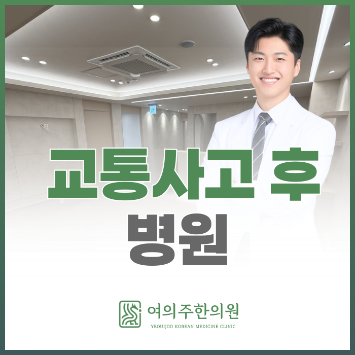  교통사고 후 병원, 통증이 없어도 확인이 필요한 이유