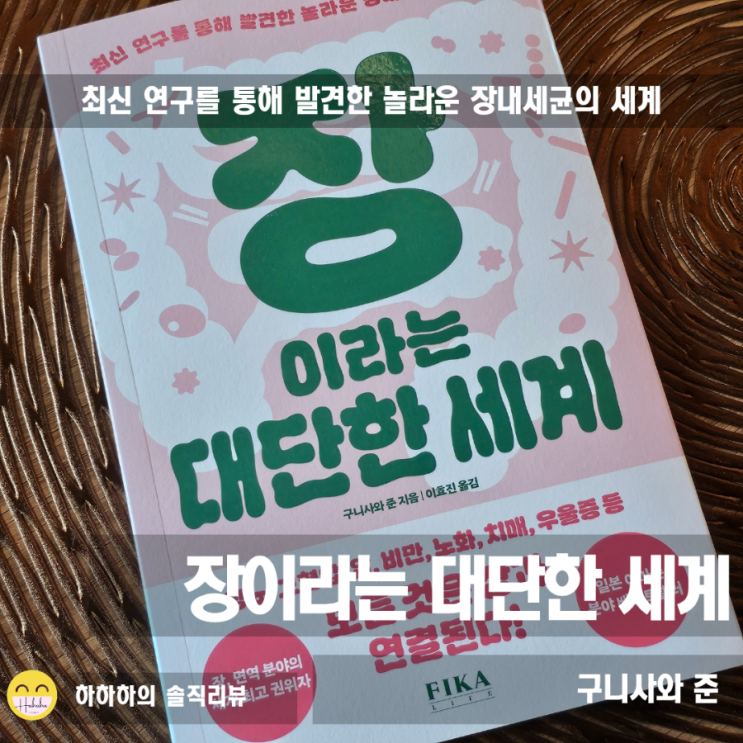  구니사와준의 건강베스트셀러 장이라는 대단한 세계