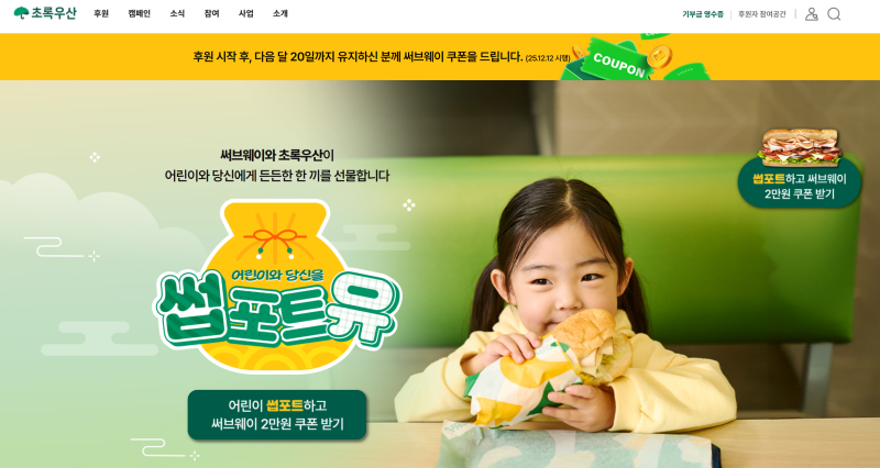 초록우산 × 써브웨이 '썹포트유' — 기부도 하고 2만원 쿠폰도 받는 방법 (+ 토스 1만원 혜택....