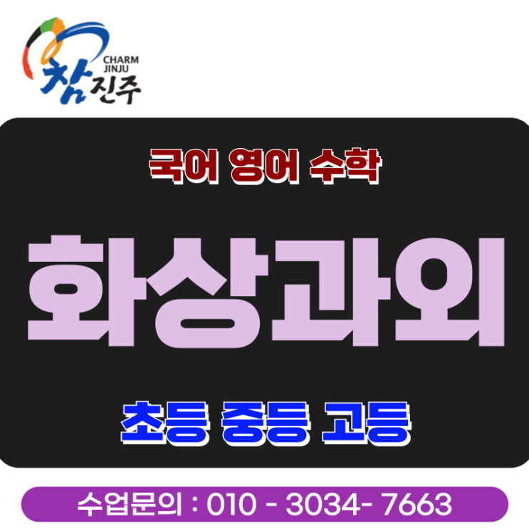  진주 화상과외 중학생 고등학생 비대면수업 추천 이유
