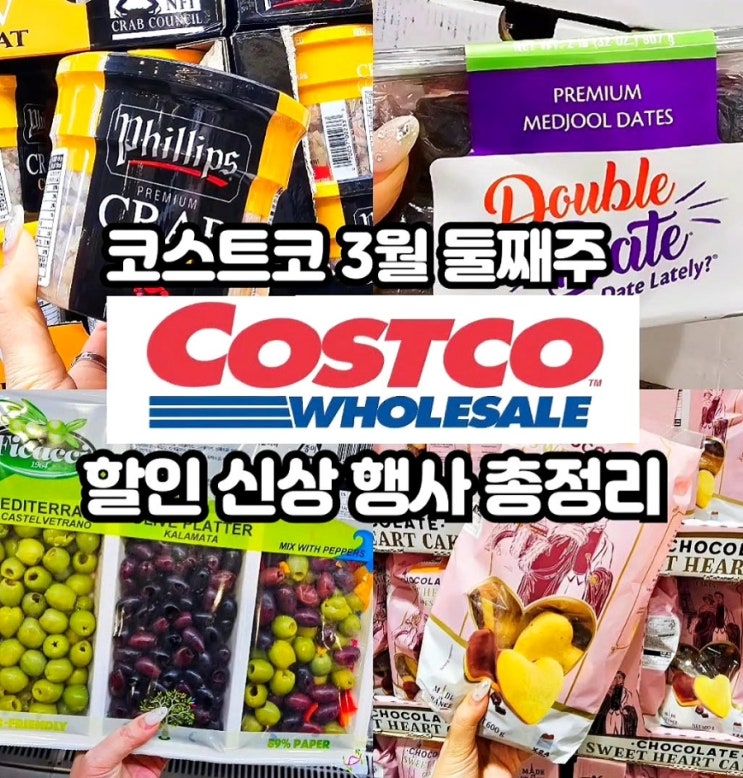  코스트코 3월 둘째주 할인상품