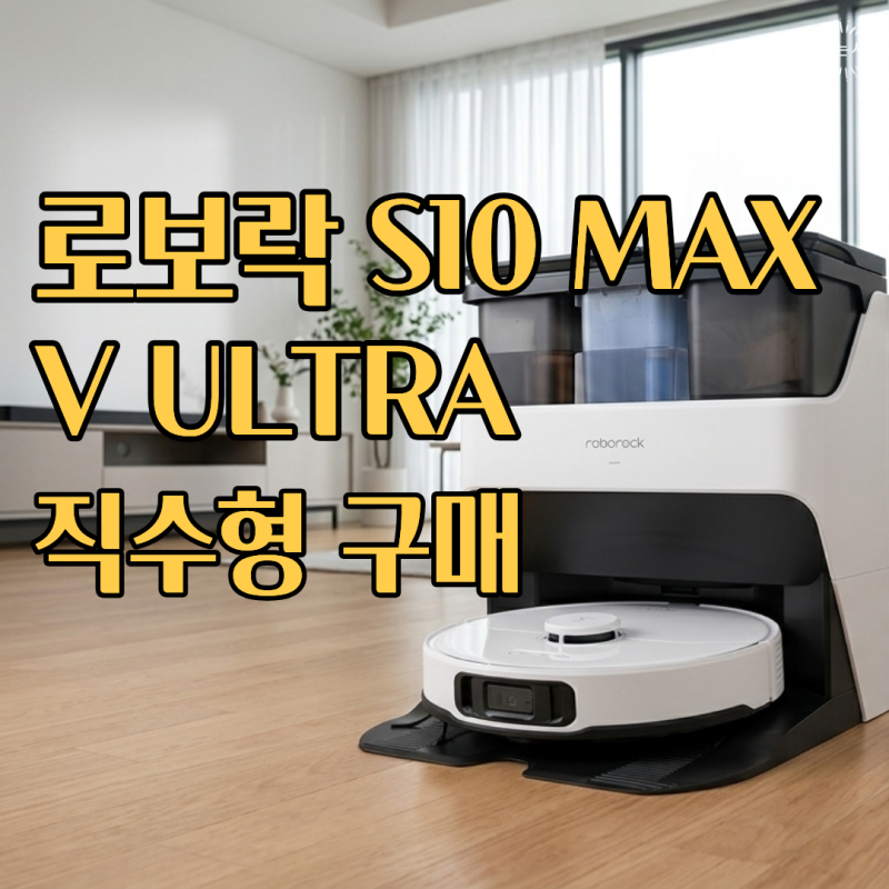 로보락 S10 MAX V ULTRA 직수형 구매했습니다 (S7 사용자 후기)