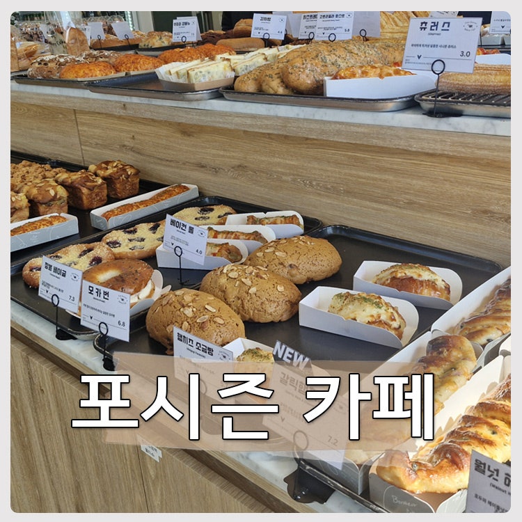 포시즌 베이커리카페