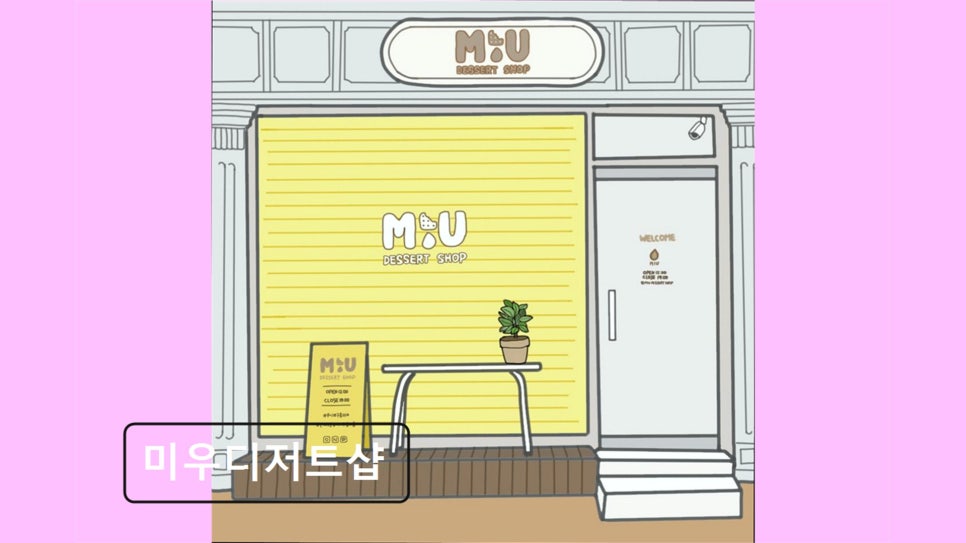 미우디저트샵 사진 1