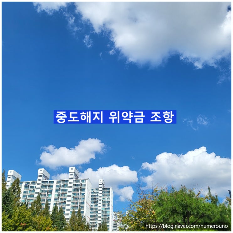  중도해지 위약금 조항