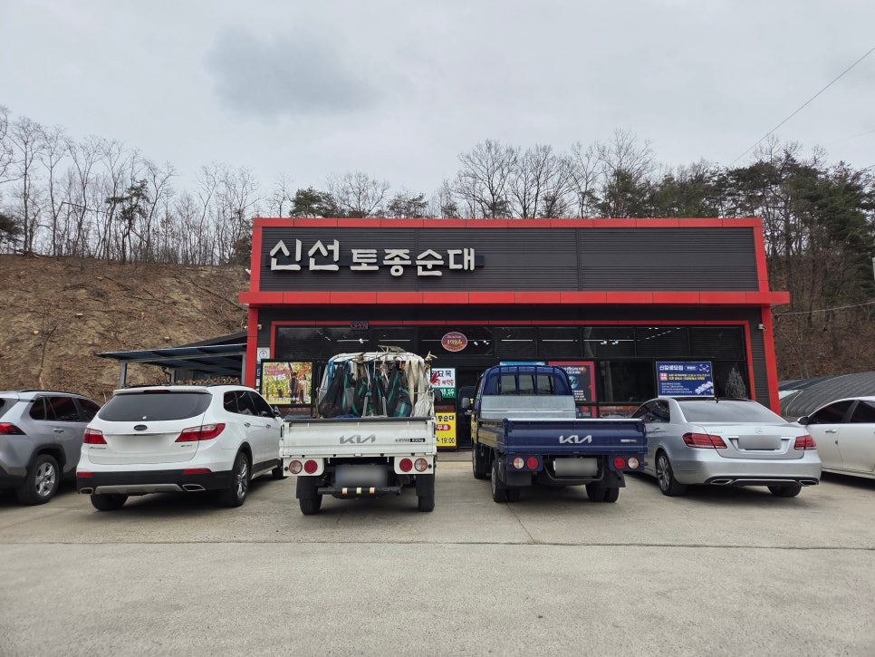 신선토종순대 사진 1