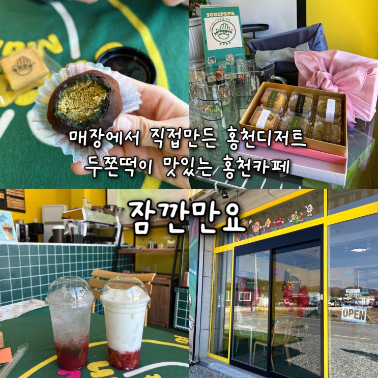  홍천 시내 맛집 중 매장에서 직접만든 홍천 디저트 두쫀떡(수리취떡)이 맛있는 홍천 카페 “잠깐만요”