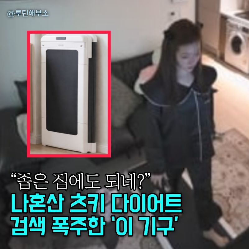 나혼자산다 츠키 런닝머신 워킹머신 워핑패드 검색 폭주한 이유