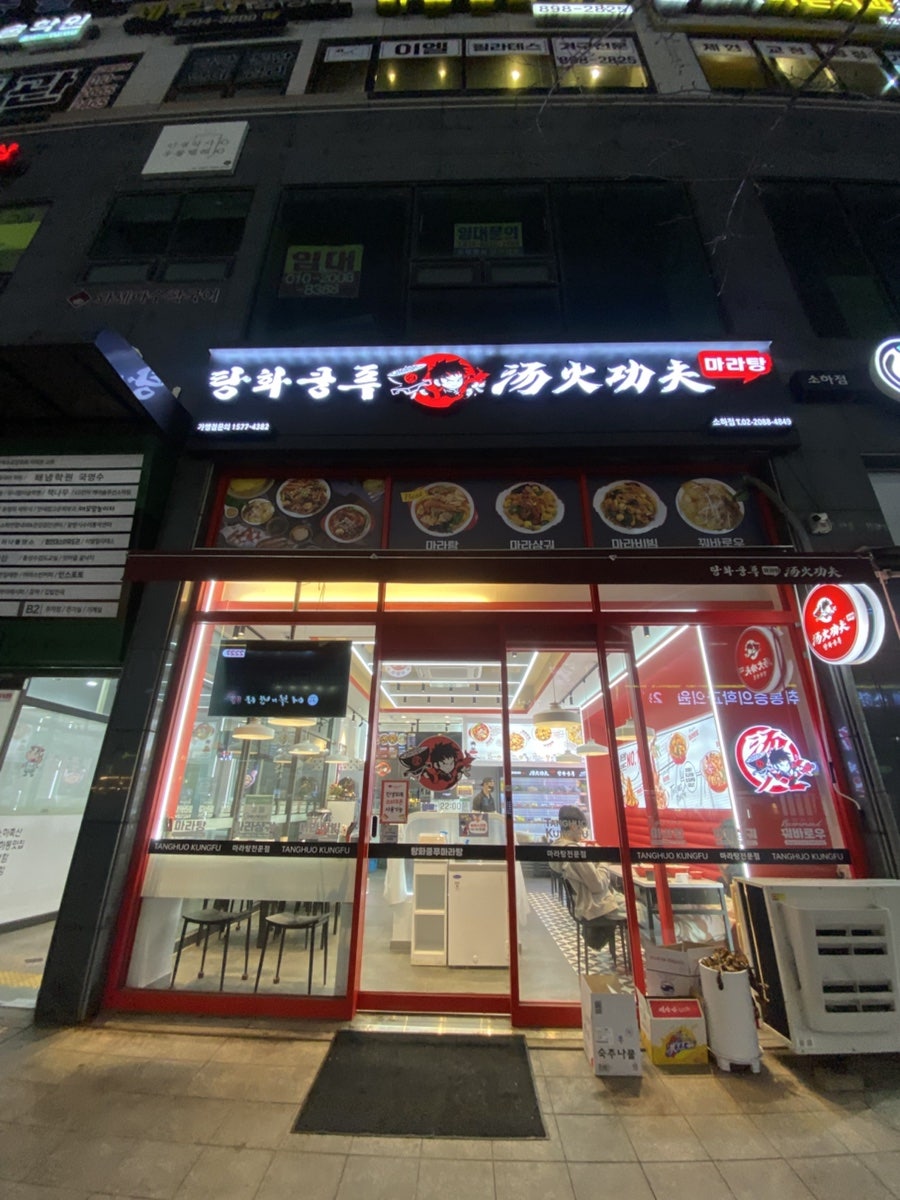 탕화쿵푸마라탕 소하점 사진 1