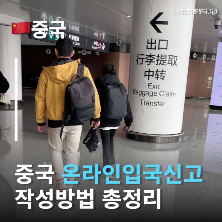  중국온라인입국신고서 1분 만에 끝내는 상세 매뉴얼 중국입국 종이 말고 이제는 온라인 중국입국신고서로