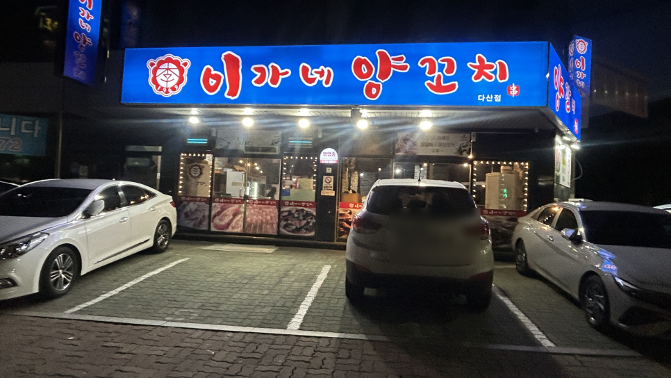 이가네양꼬치 다산점 사진 2