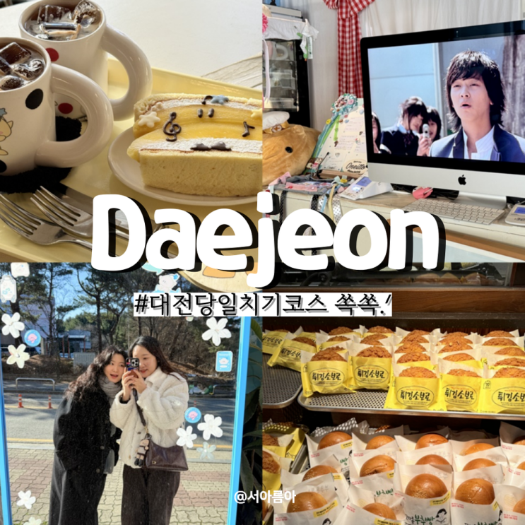  대전 당일치기 갈만한곳 핫플만 쏙쏙 다녀온 나들이!