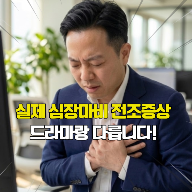  여성 43%는 가슴 통증이 없다고? 심장마비 전조증상 10가지