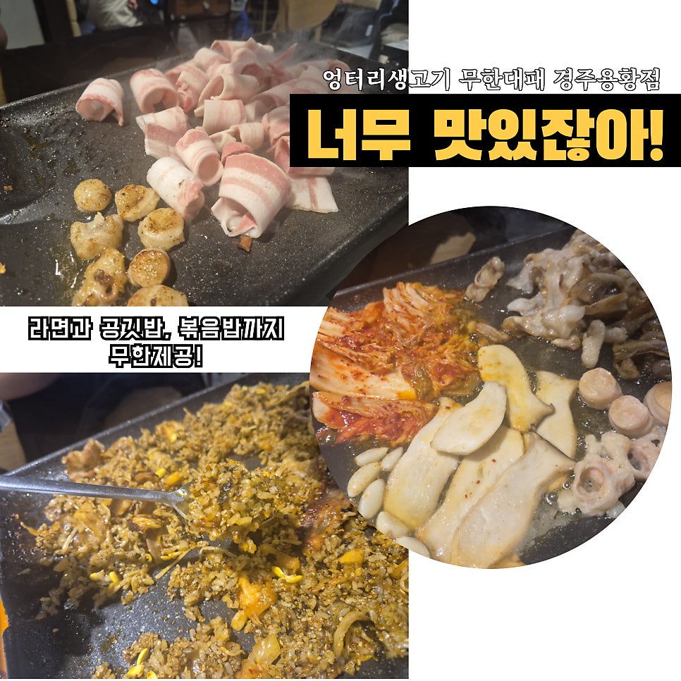 엉터리생고기 무한대패 경주용황점 사진 4