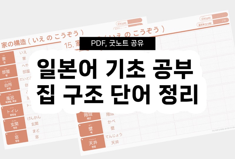 09. 일본어 기초 공부 집 구조 단어 정리 「家(いえ) 집, 部屋(へや) 방」 PDF, 굿노트 공유