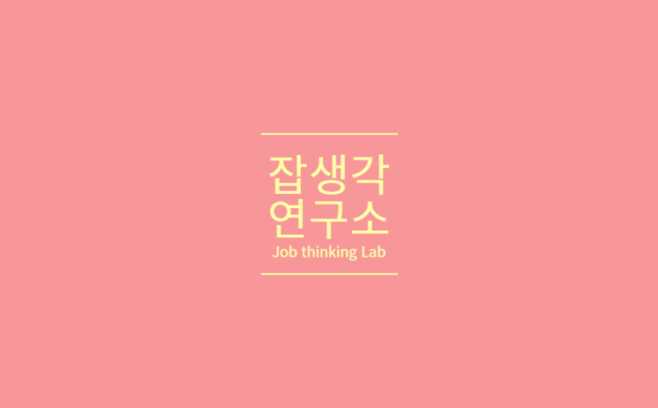  [잡생각연구소] 2024 순천향대학교 대학생 멘토링 캠프: 좋은 선배를 넘어 최고의 멘토로! 