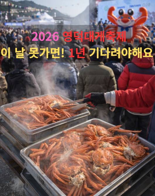 영덕대게축제 박달대게 "3월 26일, 이 날 못 가면 1년을 기다려야 해요"