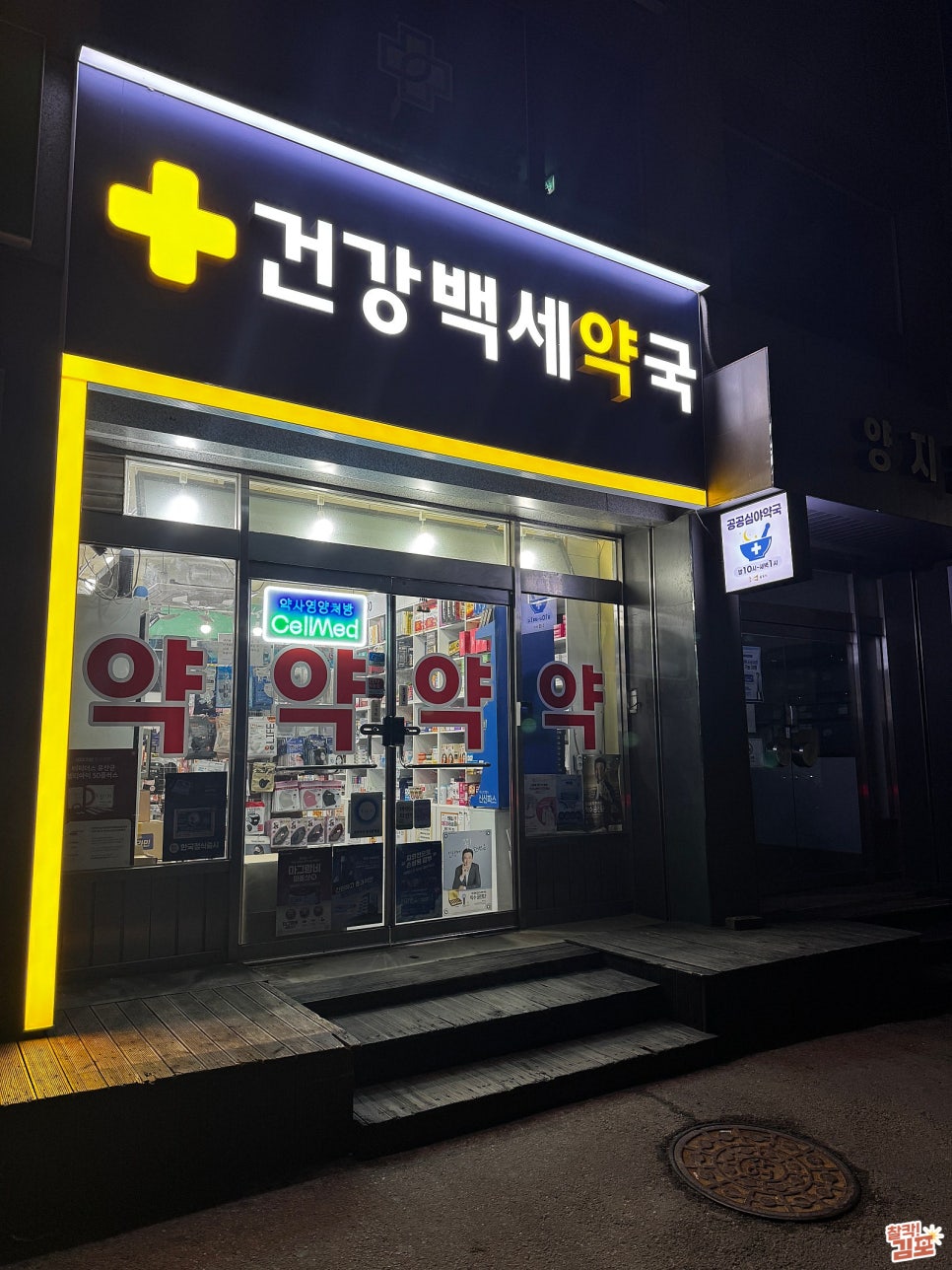 건강백세약국 사진 1