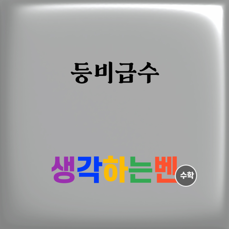  등비급수 (미적분)