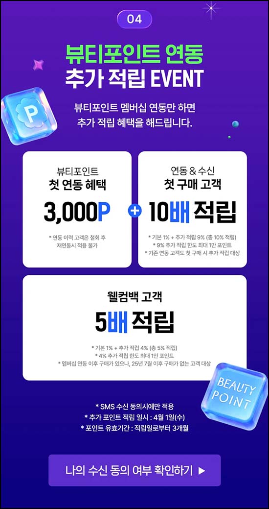  네이버 x 아모레 뷰티포인트 연동(뷰포 3,000p)신규~03.16