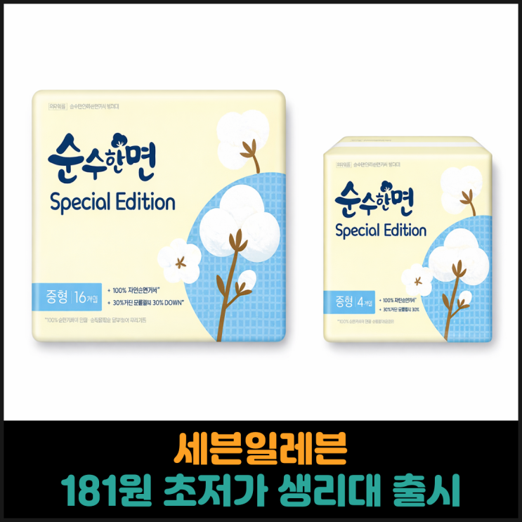  세븐일레븐, 개당 181원 초저가 생리대 출시