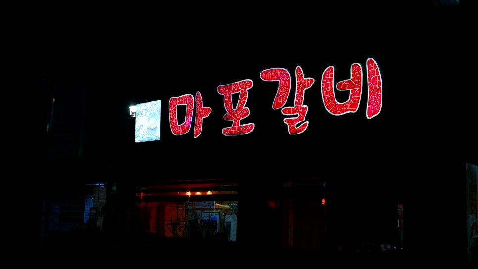 마포갈비 사진 4