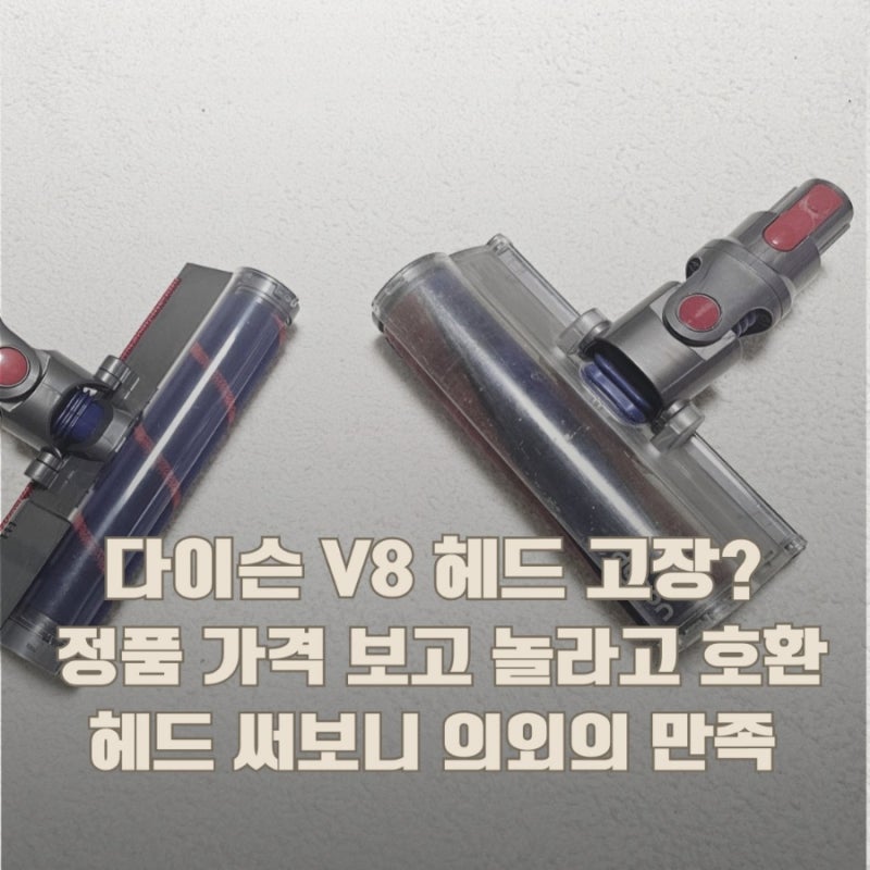 다이슨 V8 헤드 안 돌아가서 교체했습니다 (정품 vs 호환 솔직 후기)