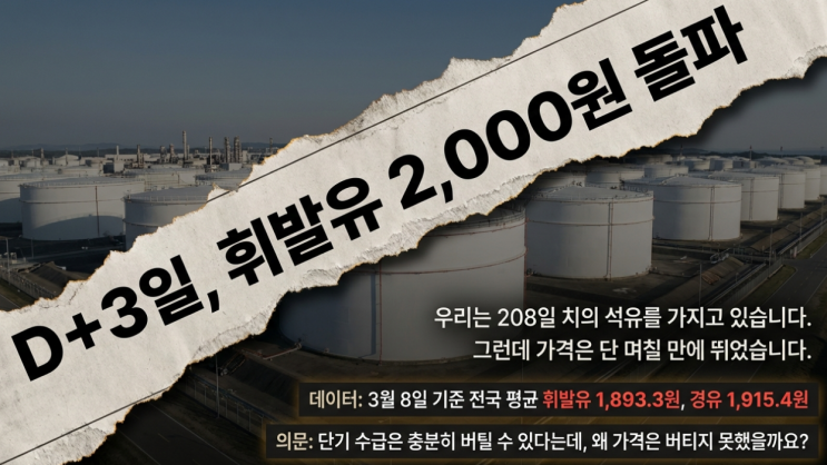  기름값 폭등 이유, 석유 200일 비축했다면서 왜 바로 오를까?