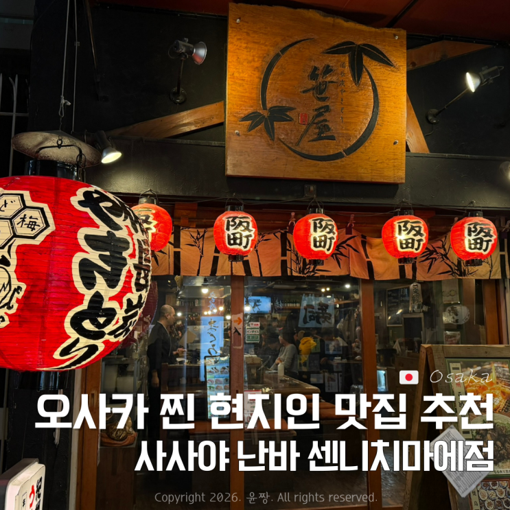  오사카 난바 흡연가능 이자카야 사사야 난바 센니치마에점 비장탄 야키토리 현지인 술집