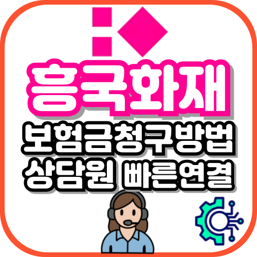 흥국화재 콜센터 전화번호+실비청구 어플 양식 보험료 납입 접수방법 알아보기