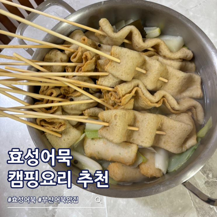  부산어묵맛집 효성어묵 어묵탕 간편 캠핑요리 추천