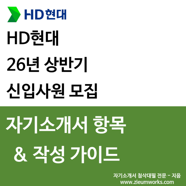  [HD현대] 2026년 상반기 신입사원 모집 자기소개서 작성 가이드