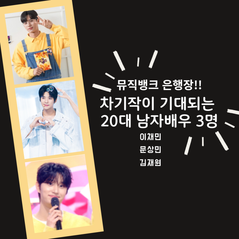 뮤직뱅크 MC로 보는 20대 장신 남배우들의 전성시대!! 이채민.문상민.김재원 필모그래피