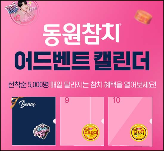  동원몰 어드벤트 캘린더(적립금 1천원등 5,000명/일)선착 오전11시~03.31