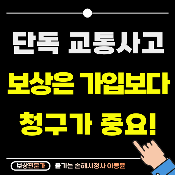  단독 교통사고 보상에서 자동차 상해가 중요한 이유