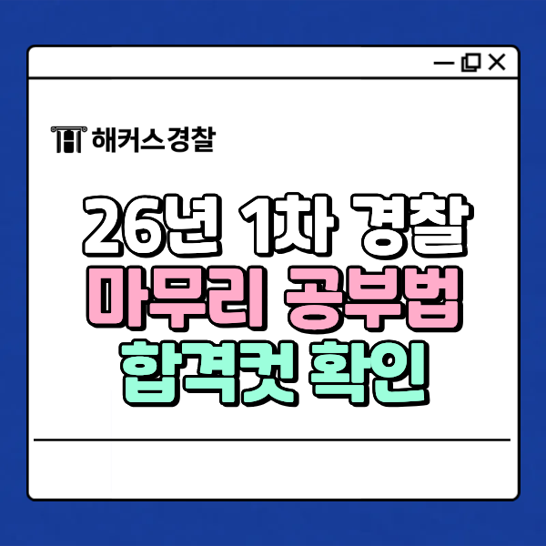  26년 1차 경찰공무원시험 합격룰 높이는 팁! 형사법, 경찰학개론, 헌법 마무리 공부법 (당일 채점)