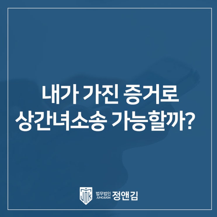  대조동 상간녀 소송 변호사, 내가 가진 증거로 위자료 받을 수 있는지 확인해보세요