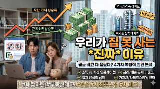  요즘 집 사기 힘든 이유