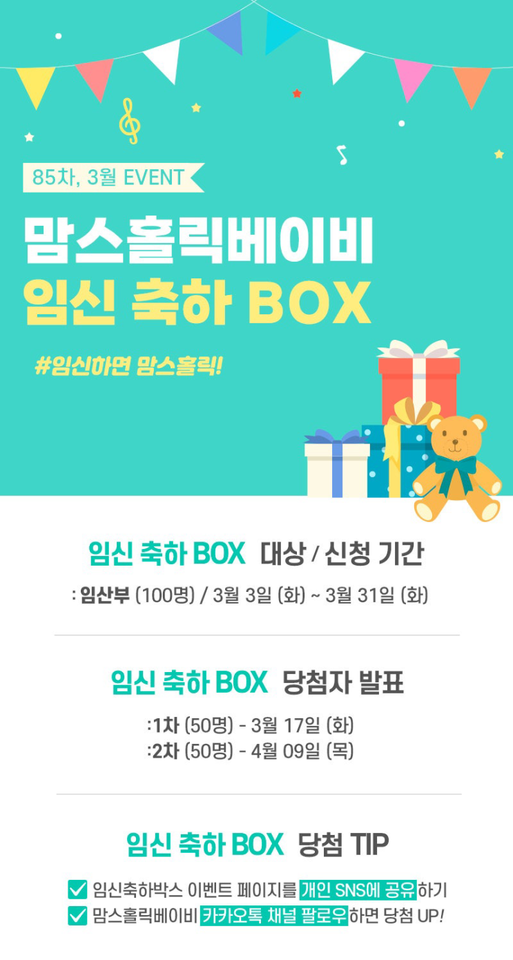 맘스홀릭베이비 임신축하박스 신청방법