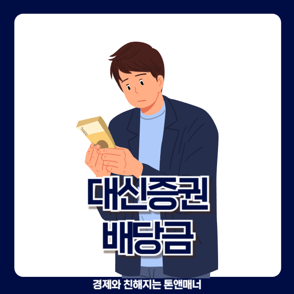  대신증권 배당금 기대했는데 결과 확인해보니