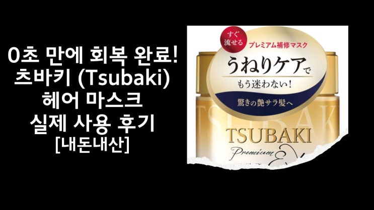  돈키호테 추천템? 츠바키 프리미엄 헤어 마스크 솔직 후기 (츠바키 헤어팩)