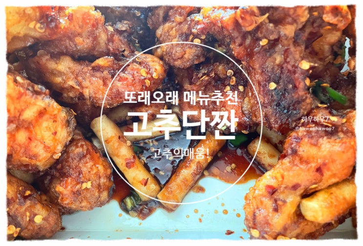  또래오래 메뉴 추천 | 고추단짠치킨 맛·칼로리·맵기 솔직후기