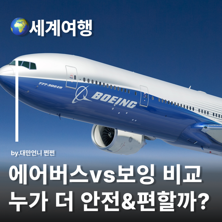  에어버스 vs 보잉 누가 더 안전하고 편할까? 사고 기록 및 탑승감 비교 분석 비행기표예약 항공권 예약