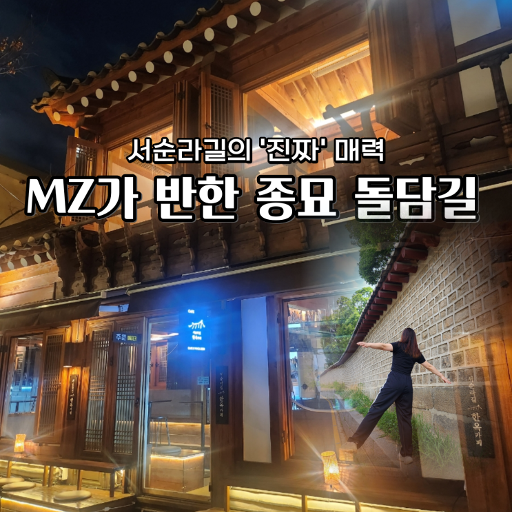  서순라길의 진짜 매력, 20대 MZ가 반한 종묘 돌담길
